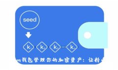 如何使用Tokenim钱包管理你的加密资产