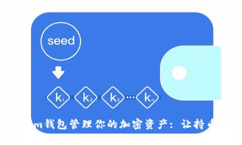 如何使用Tokenim钱包管理你的加密资产: 让持币变得简单有趣！