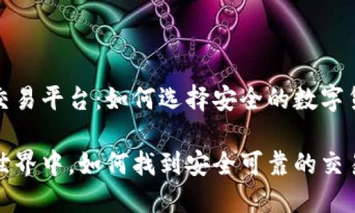 以太坊正规交易平台：如何选择安全的数字货币交易场所

在以太坊的世界中，如何找到安全可靠的交易平台？