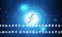 以太坊正规交易平台：如何选择安全的