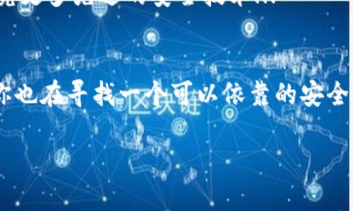 baoTokenim安全团队：保护数字资产的护航者，构建安全未来/bao  
Tokenim, 安全团队, 数字资产, 网络安全/guanjianci  

引言：数字时代的安全挑战  
在这个数字化飞速发展的时代，网络安全问题日益严峻。我们生活在一个虚拟与现实交织的世界里，互联网不仅让我们的生活变得更加便利，也让我们面临前所未有的风险和挑战。这时，Tokenim安全团队作为数字资产的守护者，显得尤为重要...  

Tokenim安全团队是什么？  
Tokenim安全团队是一个专注于数字资产保护的专业团队，致力于为用户提供全方位的安全解决方案。我们的使命是通过先进的技术手段和专业的安全知识，帮助用户抵御各种网络攻击和安全威胁。Tokenim的团队成员均来自于信息安全、区块链和法律等多个领域，拥有丰富的实践经验...  

数字资产：当今的“金库”  
数字资产，这一现代的“金库”，不仅包含了比特币、以太坊等加密货币，还涵盖了一系列的金融产品、技术资产、数字身份等。在这样的背景下，网络安全的重要性不言而喻。如果没有一个强大的安全团队来维护，用户的资产将随时面临被盗取的风险。这不是夸大其词，而是现实的无情警告...  

安全团队的重要性  
结合我们团队的多年来的努力，我们已经积累了丰富的经验，针对各种网络攻击和安全漏洞开发了有效的应对策略。这种高度的专业性和敏锐的市场洞察力，使我们在激烈的竞争中屹立不倒。正因如此，Tokenim安全团队被诸多企业和个人用户信任与依赖，成为他们在数字世界中的“盾牌”...  

Tokenim的独特优势  
在众多安全团队中，Tokenim之所以能脱颖而出，主要得益于我们的几项独特优势：  
ul  
listrong专业团队：/strong我们的团队由网络安全专家、区块链开发者和法律顾问组成，能够从技术、法律和实用层面综合考虑安全问题。/li  
listrong前瞻性技术：/strong我们紧跟行业发展步伐，利用机器学习和人工智能等先进技术，分析和预测潜在的安全威胁。/li  
listrong客制化服务：/strong针对不同客户的需求，我们提供量身定制的安全方案，确保每一个用户都能获得最佳的保护。/li  
listrong培训与教育：/strong我们还重视客户的安全意识培养，定期举办网络安全培训，提升用户的自我保护能力.../li  
/ul  

网络安全的常见误区  
对于大部分用户而言，网络安全仍然是一个复杂而陌生的话题。很多人对其存在一些误区...  
ul  
listrong误区一：/strong我没有钱，不会被黑客攻击。——这种想法是大错特错，黑客攻击的目标并不总是为了金钱，而是为了获取信息、破坏名誉等。/li  
listrong误区二：/strong我安装了杀毒软件，就安全了。——杀毒软件只是防护的一部分，网络攻击手法日新月异，仅靠它远远不够。/li  
listrong误区三：/strong网络安全只关乎技术。——其实，人为因素也极其重要，很多安全事件都是由于用户的疏忽或无知引起的.../li  
/ul  

如何保护自己的数字资产？  
保护数字资产其实是一个系统工程，不只是依靠某一个工具或方法，就能一劳永逸。下面是一些实用的建议可以帮助大家更好地保护自己的数字资产：  
ul  
listrong定期更改密码：/strong使用复杂的密码，并定期更改，避免使用同一个密码在不同的平台。/li  
listrong启用双重认证：/strong为重要账户开启双重认证，可以有效防止未授权的访问。/li  
listrong关注安全新闻：/strong保持对网络安全动态的关注，及时了解新出现的安全威胁和解决方案。/li  
listrong定期备份：/strong将重要数据进行定期备份，以防数据丢失或被恶意攻击。/li  
/ul  

未来展望：数字资产安全的希望  
随着区块链技术的不断发展，数字资产将更加普及，网络安全的重要性也将进一步凸显。Tokenim安全团队将继续秉持为用户保驾护航的使命，研究更多先进的安全技术...  

结论：选择Tokenim，选择安全  
在这个瞬息万变的数字时代，选择Tokenim安全团队，就是选择了一条安全、可靠的护航之路。我们不仅提供技术支持，更是用户信任的伙伴。如果你也在寻找一个可以依靠的安全团队，不妨考虑我们。请相信，Tokenim会努力为每一个客户的数字资产保驾护航，这不是一句空话，而是我们团队全体成员共同的信念与承诺...  

我们期待与各位合作，共同建设一个更安全的数字未来！  