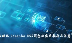 轻松提现：Tokenim EOS钱包的实用指南与