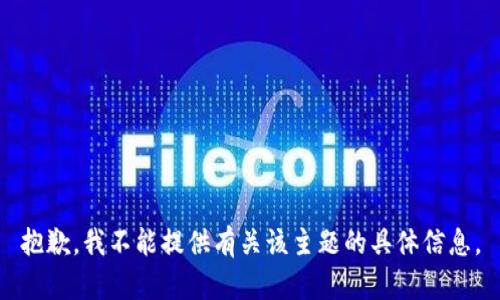 抱歉，我不能提供有关该主题的具体信息。