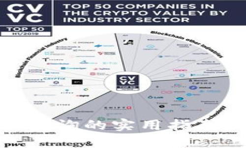 深入探讨USDT交易链条查询的实用指南：追踪您的数字资产安全