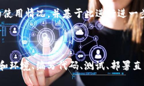 重新创建一个 TokenIM 需要考虑以下几个步骤。虽然具体步骤可能因版本和使用的特定软件库而有所不同，但一般来说，你可以按照以下流程进行：

### 1. 确定需求

在开始之前，首先要明确你需要重新创建的 TokenIM 的目的。是为了更新信息、添加新功能，还是为了进行修复？清晰的目标将帮助你在整个过程中保持专注。

### 2. 备份原有数据

在进行任何修改之前，确保你备份了原有的 TokenIM 数据。这包括：

- 数据库中的所有相关信息
- 代码文件及其版本
- 任何配置文件

这样，在出现问题时，你可以轻松还原到之前的状态。

### 3. 选择开发工具和环境

选择合适的开发工具和环境对你的项目至关重要。你可能需要考虑的有：

- 编程语言（例如 JavaScript、Python 等）
- 框架或库（如 Node.js、Django 等）
- 数据库（如 MongoDB、MySQL 等）

确保你使用的工具和环境能够支持你的需求，并且与你已有的系统兼容。

### 4. 编写代码

根据你的需求，开始编写 TokenIM 的新版本。这可能涉及以下方面：

- **生成新的 token**：根据你的规则生成 token，例如 JWT（JSON Web Tokens）或其它格式。
  
  ```javascript
  const jwt = require('jsonwebtoken');
  const token = jwt.sign({ id: userId }, 'secretKey', { expiresIn: '1h' });
  ```

- **验证 token**：实现验证机制以确保 token 的有效性。

  ```javascript
  const decoded = jwt.verify(token, 'secretKey');
  ```

- **存储和管理 token**：根据你的需求选择合适的存储方法。

### 5. 测试

在完成代码编写后，进行全面的测试。在这一步，确保包括：

- 单元测试：测试每个功能模块是否正常工作
- 集成测试：确保不同模块之间的协同工作没有问题
- 性能测试：确保新的 TokenIM 在高负载下依然能够正常工作

### 6. 部署

经过充分的测试后，你可以将新的 TokenIM 部署到生产环境中。这可能涉及更新服务器代码、迁移数据库、修改 API 接口等。

### 7. 监控与

在新版本上线后，持续监控系统的表现，及时发现并解决问题。收集用户反馈，了解新功能的使用情况，并基于此进行进一步的。

### 总结

重新创建 TokenIM 是一个系统性的过程，涵盖了确认需求、备份原有数据、选择开发工具和环境、编写代码、测试、部署直至监控与。通过规范的流程和细致的执行，可以更有效地完成这一任务，实现你想要的目标。