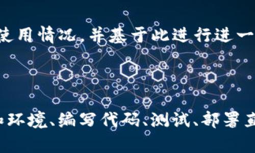 重新创建一个 TokenIM 需要考虑以下几个步骤。虽然具体步骤可能因版本和使用的特定软件库而有所不同，但一般来说，你可以按照以下流程进行：

### 1. 确定需求

在开始之前，首先要明确你需要重新创建的 TokenIM 的目的。是为了更新信息、添加新功能，还是为了进行修复？清晰的目标将帮助你在整个过程中保持专注。

### 2. 备份原有数据

在进行任何修改之前，确保你备份了原有的 TokenIM 数据。这包括：

- 数据库中的所有相关信息
- 代码文件及其版本
- 任何配置文件

这样，在出现问题时，你可以轻松还原到之前的状态。

### 3. 选择开发工具和环境

选择合适的开发工具和环境对你的项目至关重要。你可能需要考虑的有：

- 编程语言（例如 JavaScript、Python 等）
- 框架或库（如 Node.js、Django 等）
- 数据库（如 MongoDB、MySQL 等）

确保你使用的工具和环境能够支持你的需求，并且与你已有的系统兼容。

### 4. 编写代码

根据你的需求，开始编写 TokenIM 的新版本。这可能涉及以下方面：

- **生成新的 token**：根据你的规则生成 token，例如 JWT（JSON Web Tokens）或其它格式。
  
  ```javascript
  const jwt = require('jsonwebtoken');
  const token = jwt.sign({ id: userId }, 'secretKey', { expiresIn: '1h' });
  ```

- **验证 token**：实现验证机制以确保 token 的有效性。

  ```javascript
  const decoded = jwt.verify(token, 'secretKey');
  ```

- **存储和管理 token**：根据你的需求选择合适的存储方法。

### 5. 测试

在完成代码编写后，进行全面的测试。在这一步，确保包括：

- 单元测试：测试每个功能模块是否正常工作
- 集成测试：确保不同模块之间的协同工作没有问题
- 性能测试：确保新的 TokenIM 在高负载下依然能够正常工作

### 6. 部署

经过充分的测试后，你可以将新的 TokenIM 部署到生产环境中。这可能涉及更新服务器代码、迁移数据库、修改 API 接口等。

### 7. 监控与

在新版本上线后，持续监控系统的表现，及时发现并解决问题。收集用户反馈，了解新功能的使用情况，并基于此进行进一步的。

### 总结

重新创建 TokenIM 是一个系统性的过程，涵盖了确认需求、备份原有数据、选择开发工具和环境、编写代码、测试、部署直至监控与。通过规范的流程和细致的执行，可以更有效地完成这一任务，实现你想要的目标。