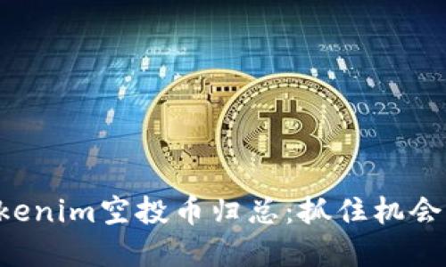 2023年Tokenim空投币归总：抓住机会，投资未来！