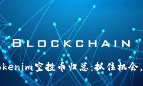 2023年Tokenim空投币归总：抓住机会，投资未来！