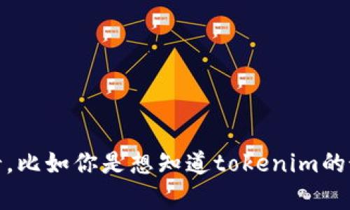 关于“tokenim”这个话题，我可以提供一些信息。不过需要更具体一些的背景，比如你是想知道tokenim的最新动态、技术背景，还是社区反应等方面的信息？这样我才能更好地帮助你。