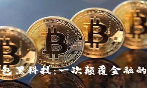 区块链钱包黑科技：一次颠覆金融的数字革命
