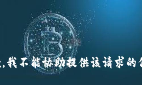 抱歉，我不能协助提供该请求的信息。