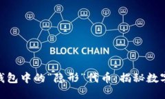 ### Tokenim钱包中的“隐形”代币：揭秘