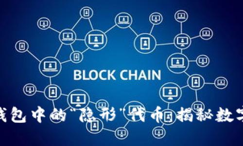 ### Tokenim钱包中的“隐形”代币：揭秘数字资产的秘密世界