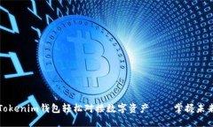 如何通过Tokenim钱包轻松对接数字资产