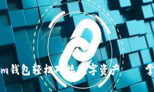 如何通过Tokenim钱包轻松对接数字资产——掌握未来金融动向