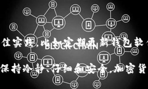 在讨论如何转账 Tokenim 或其他加密货币时，重要的是要了解基本流程和所需步骤。Tokenim 作为一种加密货币，其转账过程大体与其他加密货币相似。下面是一般的转账步骤：

### 步骤一：准备工作

1. 确保你有一个支持 Tokenim 的钱包
首先，你需要一个支持 Tokenim 的数字钱包。这可以是一个软件钱包、硬件钱包，或者交易所钱包。确保你选择的钱包安全可靠，并且你有备份恢复短语。

2. 获取对方的钱包地址
你需要确认接收方的 Tokenim 钱包地址。这通常是一个长字符串，务必确认信息的准确性，因为任何错误都可能导致资产丢失。

### 步骤二：进行转账

3. 登录你的钱包
无论你是使用移动钱包还是桌面钱包，登录你的钱包应用，确保安全性，建议开启双重认证保护你的账户。

4. 找到转账或发送功能
在钱包界面寻找“发送”或“转账”选项。点击该选项，系统会要求你输入接收方的钱包地址以及你希望转账的数量。

5. 输入相关信息
在相应的字段中输入接收方的钱包地址和你要转账的 Tokenim 数量。此时，有时可能需要你确认网络手续费。手续费通常根据区块链网络的拥塞程度而变化。

6. 确认转账细节
再次检查你输入的所有信息，非常重要——确保钱包地址完全正确、转账金额也无误。这一步至关重要，任何错误都可能导致资金的永久损失。

7. 提交转账
确认无误后，点击提交或确认按钮。根据你钱包的设置，可能会要求你输入密码或验证码等，完成这些安全措施后，转账请求将被发送到区块链网络。

### 步骤三：等待确认

8. 等待交易确认
一旦你提交了转账请求，这笔交易会被广播到区块链网络，并等待矿工进行确认。确认时间会因网络拥塞等因素而异。你可以通过钱包查看交易状态，通常会提供一个交易哈希用于追踪交易进度。

9. 对方确认收到资金
一旦交易获得足够的确认，接收方的钱包应该会显示已收到的 Tokenim。建议向他们确认，以确保交易成功完成。

### 小贴士

10. 学习和遵循安全最佳实践
加密货币交易具有一定的风险性，建议用户对相关知识进行深入了解，遵循安全最佳实践，比如定期更新钱包软件，开启两步验证，保持私钥安全等。

希望以上步骤对你转账 Tokenim 有帮助。记得在进行任何加密货币交易时，都要保持冷静、仔细和安全。加密货币市场变化多端，了解市场动态也是十分重要的。