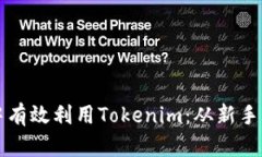 如何在币对交易中有效利用Tokenim：从