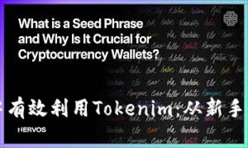 如何在币对交易中有效利用Tokenim：从新手到高手的完整指南