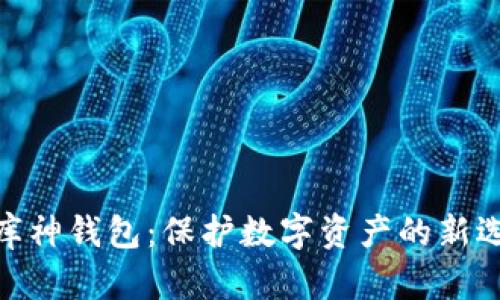 Tokenim硬钱包与库神钱包：保护数字资产的新选择，哪个更适合你？