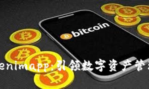 未来的Tokenimapp：引领数字资产管理的新时代