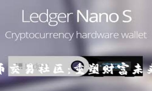 加入数字货币交易社区：重塑财富未来的现代机会