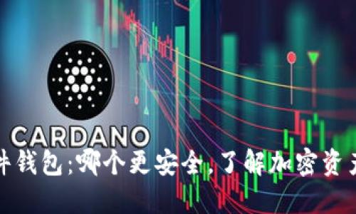 冷钱包与硬件钱包：哪个更安全，了解加密资产保护的秘密