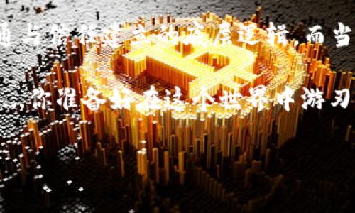 加密货币钱包地址是否能给别人，这个问题在加密货币的世界里其实并不复杂，但其中涉及的一些细节却值得我们深入探讨。以下是围绕这个问题的详细介绍，用于帮助您更好地理解加密货币钱包地址的使用。

什么是加密货币钱包地址？

首先，我们需要明确一个概念——什么是加密货币钱包地址？简单来说，加密货币钱包地址就像是银行账户的账号，它是一个用来接收和发送加密货币的唯一标识符。通常，它由一串字母和数字组成，形式上与我们常见的银行账号有明显的不同，但功能却是相似的。

想象一下，如果你要从朋友那里收到一些比特币，你需要提供一个钱包地址，朋友才能把比特币发送到你的账户。这种足够复杂、且通常是公开的信息，正是加密货币交易的基础。

加密货币钱包地址可以分享吗？

至于钱包地址能否分享给别人，答案是肯定的！你可以放心地给朋友、家人或任何信任的人你的钱包地址，就像你分享银行账号一样。实际上，在许多情况下，给出你的钱包地址是必要的，因为这是接收资金的唯一方式。

然而，虽然钱包地址是可以公开的，但重要的一点是——不要分享与之配套的私钥。私钥如同你银行账户的密码，任何拥有私钥的人都可以完全控制你的资金。如果有人获取了你的私钥，他就可以随意转移你的加密资产，这是非常危险的。

分享钱包地址的注意事项

虽然分享钱包地址是安全的，但在分享之前，还是要考虑以下几个方面：

ul
    listrong确定信任的对象：/strong只有在你信任的对象之间，才应分享钱包地址，防止恶意行为。/li
    listrong确认地址的准确性：/strong在分享地址时，务必确认其准确性。因为一旦发送到错误的地址，资金是不可逆转的！/li
    listrong考虑使用QR码：/strong许多钱包应用程序支持生成QR码，这能够降低手动输入时出错的几率。/li
/ul

如何生成加密货币钱包地址？

如果你正在考虑创建一个加密货币钱包地址，首先你需要一个加密货币钱包。市面上有许多种类的钱包，包括硬件钱包、软件钱包、移动钱包等等。每种钱包都有其优缺点，选择时请考虑你的使用习惯和安全需求。

生成钱包地址的步骤一般包括：

ol
    li下载或注册钱包应用。/li
    li按照步骤设置钱包，创建账户。/li
    li钱包生成完毕后，你即可获得一个可用于接收资金的地址。/li
/ol

实际案例与文化关联

在加密货币发展的早期，许多人对其安全性和操作性不够了解。因此在讨论加密货币钱包地址时，常常能引发关于隐私与安全的辩论。这不仅仅是技术问题，更是一种文化探讨。在数字时代，个人数据的安全性变得尤为重要。加密货币作为一种新兴的金融工具，便适时地引发了对于隐私权的热烈讨论。

举个例子：许多加密货币社区，例如比特币论坛，时常会有人分享他们的经历。有的人初次接触时，因分享了自己的私钥而血本无归，而很多人则因分享了钱包地址，成功收到了来自陌生人的支持和捐赠。在这种微妙的关系中，我们不禁思考，信任与风险的边界究竟在哪里？

结论：加密货币钱包地址和信任的游戏

综上所述，加密货币钱包地址是一个营销工具，可以安全地分享给你愿意信任的人，但私钥绝对不能分享。这就是加密货币整个生态沟通与信任建立的底层逻辑。而当你决定分享地址时，确保环境的安全与对象的信任——这不仅关乎你的财产安全，也是在数字货币世界中建立信任的重要一步。

在这个信息化、数字化极为迅速的时代，学习和适应新技术将使我们更具竞争力。加密货币钱包地址的分享，既是技巧，也是信任的延伸...你准备好在这个世界中游刃有余了吗？ 

希望这些信息能够帮助您更好地理解加密货币钱包地址的分享及其相关内容！如果您有更多疑问，请随时询问。