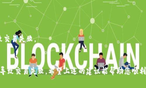 如果您在使用 Tokenim 时遇到收款失败的问题，可能是由多种原因造成的。以下是一些常见的故障排除步骤和建议，帮助您解决问题：

### 1. 检查网络连接
确保您的网络稳定
网络不稳定或断断续续的连接可能会导致交易失败。请确保您有良好的网络连接，或者尝试切换到其他网络，比如移动数据或其他 Wi-Fi 网络。

### 2. 检查付款信息
确保输入的信息正确无误
收款时，确保您输入的付款信息是准确的。这包括钱包地址、转账金额等。如果这些信息有误，可能会导致交易失败。

### 3. 检查余额和费用
确认账户余额和交易费用
在进行转账之前，请确保您的账户有足够的余额来覆盖交易金额和相关费用。如果余额不足，交易将会失败。

### 4. 更新应用程序
确保您使用的是最新版本的应用
应用的老版本可能会有一些未修复的bug，导致交易失败。检查您的 Tokenim 应用是否有更新，并及时更新到最新版本。

### 5. 服务器问题
审查 Tokenim 服务器状态
有时候，Tokenim 的服务器可能会出现临时故障。您可以查看他们的官网或者社交媒体渠道，看看是否有公告或通知。

### 6. 客服支持
联系 Tokenim 客服
如果您尝试了上述所有步骤，仍然无法解决问题，建议您联系 Tokenim 的客户支持。他们可以提供更专业的帮助，并解答您的疑虑。

### 7. 当前市场动态
关注市场动态
加密货币市场波动较大，这可能会影响交易流程。确保您时刻关注市场动态，以应对可能的变化。

### 8. 安全性
注意账户安全
确保您的Tokenim账户是安全的，使用强密码，并启用两步验证。安全性问题也可能导致交易失败。

### 总结
遇到 Tokenim 收款失败的问题时，不要慌张。系统问题、网络不稳、输入错误等都可能导致交易失败。希望上述的建议能帮助您顺利解决问题，重新开始您的交易旅程。如果问题依然存在，建议及时寻求专业的客服协助。