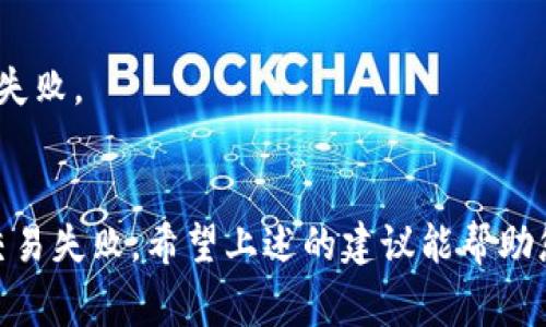 如果您在使用 Tokenim 时遇到收款失败的问题，可能是由多种原因造成的。以下是一些常见的故障排除步骤和建议，帮助您解决问题：

### 1. 检查网络连接
确保您的网络稳定
网络不稳定或断断续续的连接可能会导致交易失败。请确保您有良好的网络连接，或者尝试切换到其他网络，比如移动数据或其他 Wi-Fi 网络。

### 2. 检查付款信息
确保输入的信息正确无误
收款时，确保您输入的付款信息是准确的。这包括钱包地址、转账金额等。如果这些信息有误，可能会导致交易失败。

### 3. 检查余额和费用
确认账户余额和交易费用
在进行转账之前，请确保您的账户有足够的余额来覆盖交易金额和相关费用。如果余额不足，交易将会失败。

### 4. 更新应用程序
确保您使用的是最新版本的应用
应用的老版本可能会有一些未修复的bug，导致交易失败。检查您的 Tokenim 应用是否有更新，并及时更新到最新版本。

### 5. 服务器问题
审查 Tokenim 服务器状态
有时候，Tokenim 的服务器可能会出现临时故障。您可以查看他们的官网或者社交媒体渠道，看看是否有公告或通知。

### 6. 客服支持
联系 Tokenim 客服
如果您尝试了上述所有步骤，仍然无法解决问题，建议您联系 Tokenim 的客户支持。他们可以提供更专业的帮助，并解答您的疑虑。

### 7. 当前市场动态
关注市场动态
加密货币市场波动较大，这可能会影响交易流程。确保您时刻关注市场动态，以应对可能的变化。

### 8. 安全性
注意账户安全
确保您的Tokenim账户是安全的，使用强密码，并启用两步验证。安全性问题也可能导致交易失败。

### 总结
遇到 Tokenim 收款失败的问题时，不要慌张。系统问题、网络不稳、输入错误等都可能导致交易失败。希望上述的建议能帮助您顺利解决问题，重新开始您的交易旅程。如果问题依然存在，建议及时寻求专业的客服协助。