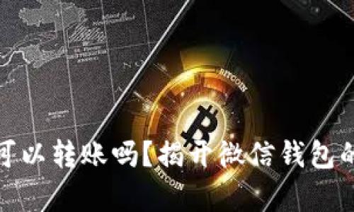 观察钱包可以转账吗？揭开微信钱包的神秘面纱
