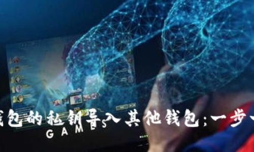 如何将Tokenim钱包的私钥导入其他钱包：一步一步教你安全操作