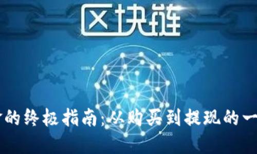 加密货币兑换现金的终极指南：从购买到提现的一切，你都需要知道！