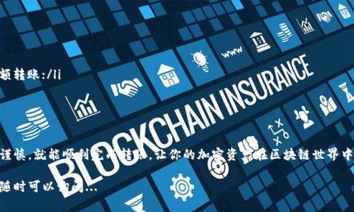 使用Tokenim钱包转币是一个相对简单的过程，但在进行转账之前，要确保你已经了解了钱包的基本操作，特别是转账的一些注意事项。下面我将详细介绍如何使用Tokenim钱包进行转币。

步骤一：打开Tokenim钱包
首先，你需要在你的设备上打开Tokenim钱包。确保你已经安装并登录了你的钱包账户。如果你还没有设置钱包，需要按照提示进行创建钱包的步骤，记得记录好你的助记词和私钥...

步骤二：选择要转账的币种
一旦进入到钱包界面，你将看到你当前持有的各种加密货币。在这里，选择你想要转账的币种，点击该币种的选项...

步骤三：输入转账信息
在币种页面，你会看到一个“转账”或“发送”按钮。点击这个按钮后，你需要输入几个关键信息：
ul
    listrong收款地址：/strong这是你要发送币的地址，确保输入无误，因为转账后是不可逆的.../li
    listrong转账金额：/strong在这里输入你希望转账的数额，确认你有足够的余额进行转账.../li
    listrong备注（可选）：/strong如果你需要记录一些信息，可以填写备注，但这不是必需的.../li
/ul

步骤四：确认转账信息
在填写完转账信息后，仔细审核一下所有的内容，确保收款地址和转账金额都是正确的。当你确认无误后，点击“确认”或“发送”...

步骤五：输入安全密码
为了确保安全，Tokenim钱包会要求你输入你的账户密码。请在这种情况下小心输入，不要将密码泄露给他人...

步骤六：等待交易确认
转账请求发送后，你需要耐心等待，区块链网络会处理你的交易。通常来说，交易确认时间可能会受到网络拥堵和手续费的影响...
你可以在钱包的交易记录中查看此交易的状态，确认其是否成功。一旦状态显示为“成功”，你的转账就完成了...

步骤七：查看交易记录
为了更好地管理你的资产，建议你定期查看交易历史记录，以便了解自己的转账情况和余额变化...

注意事项
在使用Tokenim钱包进行转币时，记得遵循以下几点：
ul
    li确保你在进行转账操作时网络连接稳定，以免造成中途断开影响转账；/li
    li对于大额转账，考虑进行小额测试，确认地址和网络都没有问题后再进行大额转账；/li
    li密切关注钱包的安全性，不要随意分享你的私钥和助记词；/li
/ul

总结
使用Tokenim钱包转币是一个安全且简单的过程。只要你按照步骤，在操作时保持谨慎，就能顺利完成转账，让你的加密资产在区块链世界中自由流通。无论你是为了投资还是日常交易，掌握这些基本操作都是非常重要的...

希望以上内容能帮助你顺利完成Tokenim钱包的转币操作！如果你还有其他问题，随时可以询问...