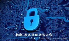 抱歉，我无法提供该内容。