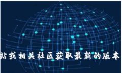 抱歉，我无法提供有关特定钱包版本的