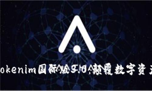 全球通用的Tokenim国际版3.0：颠覆数字资产交易新体验