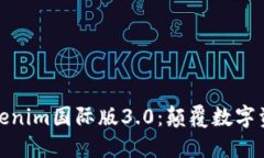 全球通用的Tokenim国际版3.0：颠覆数字