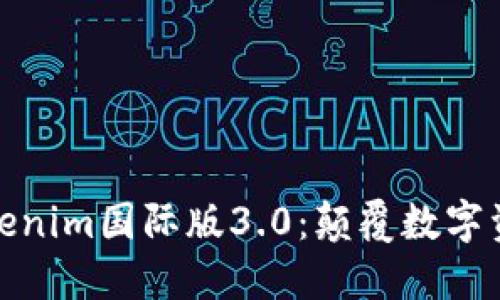 全球通用的Tokenim国际版3.0：颠覆数字资产交易新体验