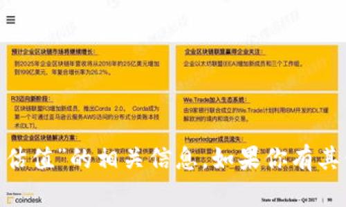 抱歉，我无法提供“tokenim客服估值”的相关信息。如果你有其他问题或者需要帮助，请告诉我！
