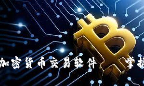 揭秘2023年最热加密货币交易软件——掌握电子财富的钥匙!