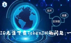 如何解决美国地区ID无法下载TokenIM的问