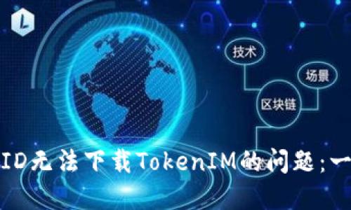 如何解决美国地区ID无法下载TokenIM的问题：一步步教你通畅无阻