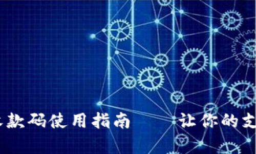 Tokenim收款码使用指南——让你的支付更简单！