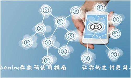 Tokenim收款码使用指南——让你的支付更简单！