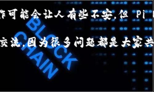 关于“Pi币卸载了重装怎么登录”的问题，针对Pi Network用户的登录体验，我将给出详细的解答和指导。

1. Pi币简介
Pi币是一个由Stanford大学的毕业生团队创建的加密货币项目，旨在让用户通过手机挖矿实现更容易的加密货币获取。Pi Network的主要概念是创造一个能在手机上轻松进行的经济模式，从而吸引更多用户加入这个社区。

2. 卸载与重装Pi Network App
有时候，用户可能会因各种原因卸载Pi Network的应用，比如手机存储空间不足、应用出现故障等。在这种情况下，重装应用是一个简单的解决办法。然而，很多用户遇到的一个常见问题就是：重装后怎么登录？

3. 登录步骤详解
重装Pi Network App后，登录步骤实际上非常简单。以下是详细的步骤解说：

h43.1 下载并安装应用/h4
首先，您需要前往emApp Store/em或emGoogle Play/em搜索“Pi Network”，下载最新版本的应用，确保您安装的是官方版本。这是非常重要的一步，因为使用非官方版本的应用可能导致账户安全性问题。

h43.2 打开应用/h4
安装完成后，打开App，您会看到应用的欢迎页面。此时，您会走到登录操作。

h43.3 输入账户信息/h4
在登录界面，系统会要求您输入注册时使用的手机号码和密码。如果您忘记了密码，应用通常会提供找回密码的选项，按提示操作即可。确保您输入的手机号码是您当前正在使用的，因为系统需要通过该手机号发送验证码。

h43.4 验证身份/h4
提交信息后，系统会发送验证码到您的手机号。这一步是为了确保账户的安全性。输入验证码后，您就可以成功登录到您的账户。

h43.5 账户恢复注意事项/h4
如果您的账户信息丢失，例如您忘记了密码且没有设置手机验证，那么您可能需要联系Pi Network的客服团队。他们可能会要求您提供一些验证信息以确认您的身份。

4. 常见问题与解答
在使用和重新登录Pi Network时，用户们经常会遇到一些问题。下面是一些常见问题及其解决方法：

h44.1 如何查看我的挖矿进度？/h4
在登录后，主页上会显示您的挖矿进度和当前余额。您可以随时查看，了解自己的挖矿情况。

h44.2 卸载应用会影响我的账户吗？/h4
不会，卸载应用并不会删除您的账户。您的账户信息是与您的手机号绑定的，重新安装后只需用相同的手机号和密码登录即可。

h44.3 我可以在多个设备上登录吗？/h4
是的，您可以在多个设备上登录，但是同时登录多个设备可能会影响挖矿的效率，因为应用会根据每个设备的使用情况进行计算。

5. 结尾与建议
总的来说，卸载后重装Pi Network应用并不复杂，用户只需按照上述步骤操作便可重新登录。尽管在数字货币的世界里，操作可能会让人有些不安，但 Pi Network 真正希望的是通过其社区和技术，让更多的人享受加密财富。

如果您在使用过程中有任何问题，强烈建议您查看Pi Network的官方论坛或者社交媒体群组，与其他用户和开发团队进行交流。因为很多问题都是大家共同面临的，通过交流可以更快找到解决方案。最后，祝您在Pi Network的旅程中获取丰厚收益，享受数字货币带来的新体验！

希望这个指南能帮助到您，如果还有其他疑问或需求，请随时告诉我！