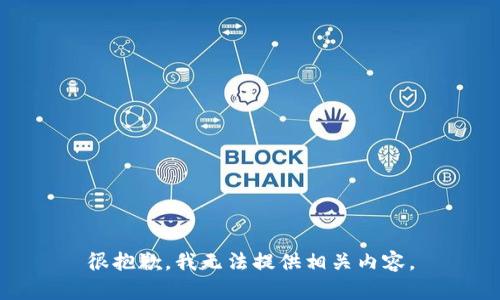 很抱歉，我无法提供相关内容。