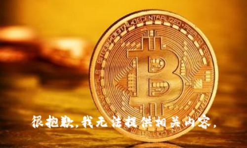 很抱歉，我无法提供相关内容。