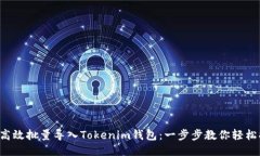 如何高效批量导入Tokenim钱包：一步步