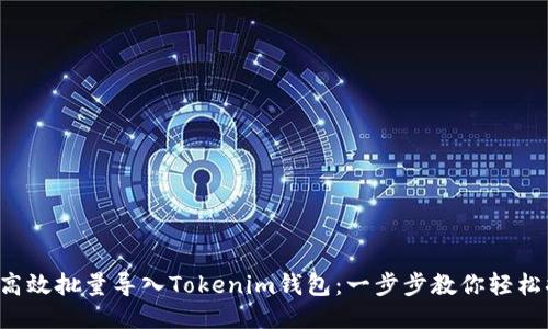 如何高效批量导入Tokenim钱包：一步步教你轻松搞定！