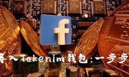 如何高效批量导入Tokenim钱包：一步步教你轻松搞定！